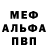 Меф мяу мяу Ten Ilya