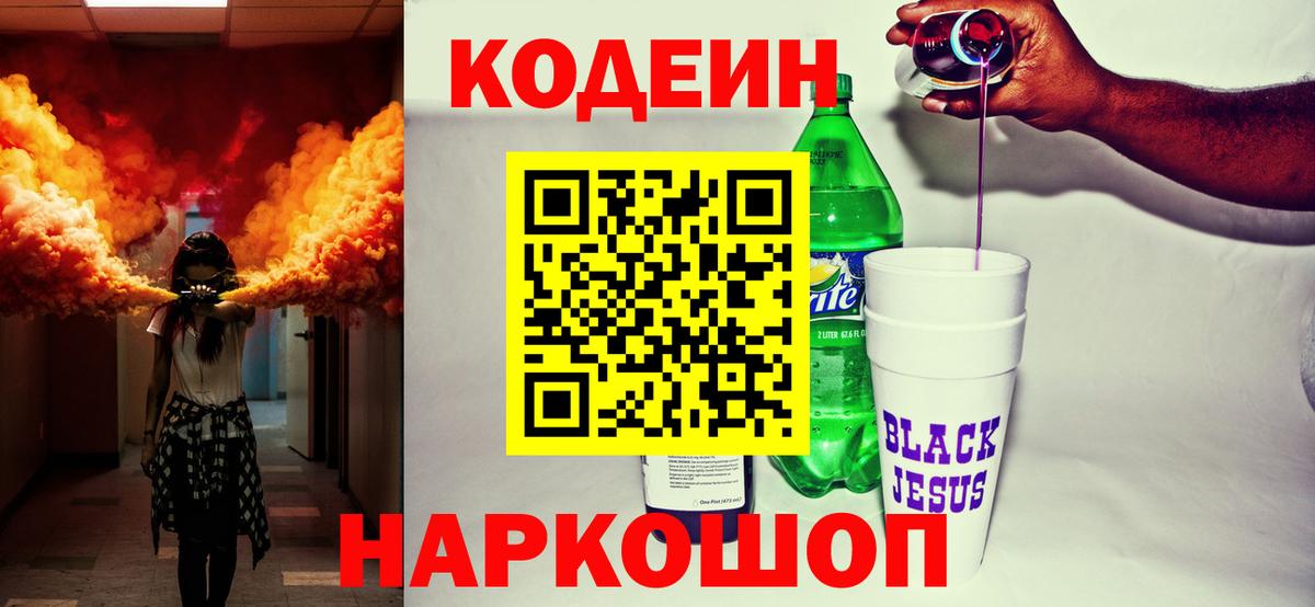 Можайск  Кодеин Purple Drank  Codein напиток Lean (лин)  Вход с VPN 