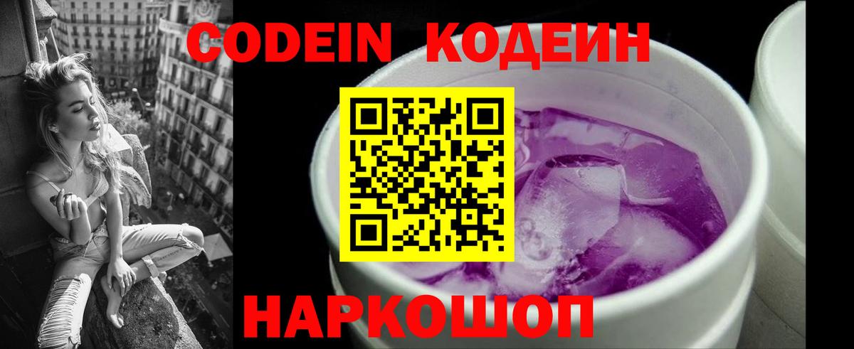 Codein напиток Lean (лин) Можайск